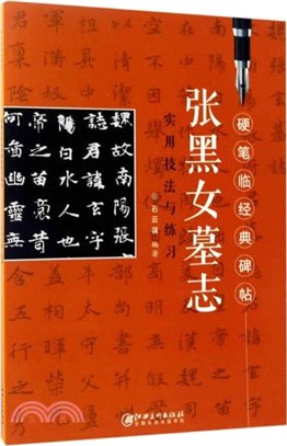 硬筆臨經典碑帖：張黑女墓誌實用技法與練習（簡體書）