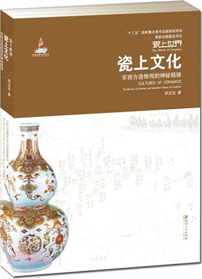 瓷上文化：東西方造物觀的神秘鏈接（簡體書）