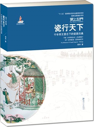 瓷行天下：千年帝王意志下的瓷路滄桑（簡體書）