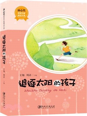 追逐太陽的孩子（簡體書）