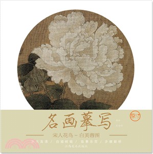 名畫摹寫‧宋人花鳥：白芙蓉圖（簡體書）