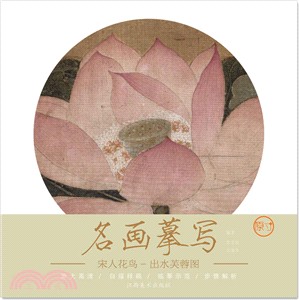 出水芙蓉圖（簡體書）