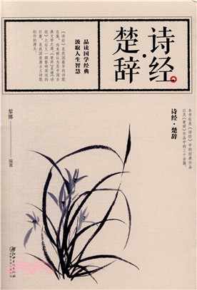 詩經‧楚辭（簡體書）