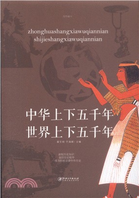 中華上下五千年‧世界上下五千年（簡體書）