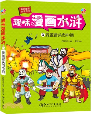 趣味漫畫水滸3：晁蓋曾頭市中箭（簡體書）