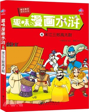 趣味漫畫水滸4：宋江三敗高太尉（簡體書）