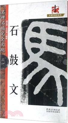 石鼓文（簡體書）