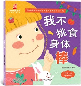 我不挑食身體棒（簡體書）