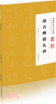 中國書法入門系列教程：顏真卿勤禮碑（簡體書）