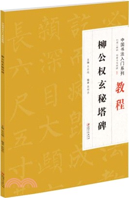 中國書法入門系列教程：柳公權玄秘塔碑（簡體書）