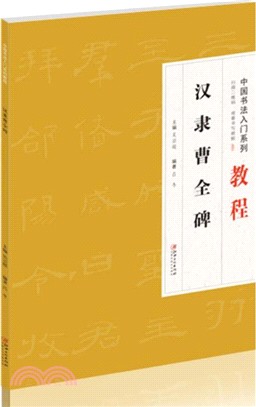 中國書法入門系列教程：漢隸曹全碑（簡體書）