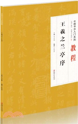 中國書法入門系列教程：王羲之蘭亭序（簡體書）