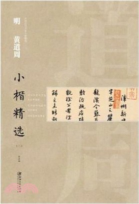 中國古代書家小楷精選：明黃道周小楷精選(二)（簡體書）