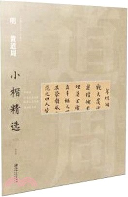 中國古代書家小楷精選：明黃道周小楷精選(三)（簡體書）