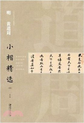 中國古代書家小楷精選：明黃道周小楷精選(四)（簡體書）