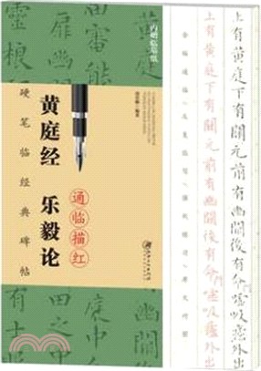 硬筆臨經典碑帖通臨描紅：黃庭經 樂毅論（簡體書）