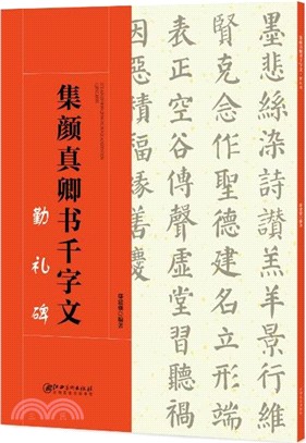 集顏真卿書千字文：勤禮碑（簡體書）