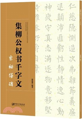 集柳公權書千字文：玄秘塔碑（簡體書）