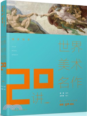 溫故知新‧世界美術名作20講（簡體書）