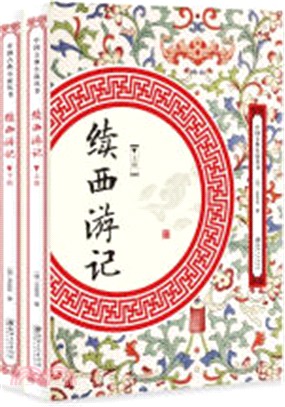 續西遊記(全2冊)（簡體書）