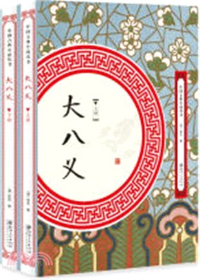 大八義(全2冊)（簡體書）