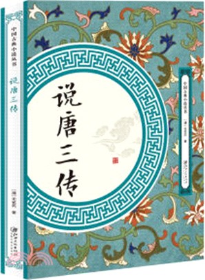 說唐三傳（簡體書）