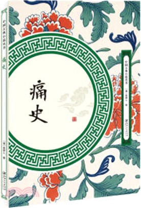 痛史（簡體書）