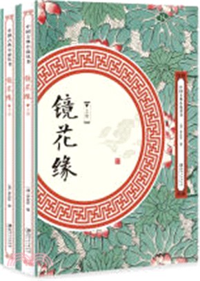 鏡花緣(全2冊)（簡體書）