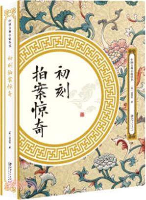 初刻拍案驚奇（簡體書）