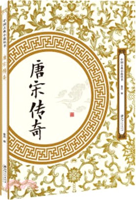 唐宋傳奇（簡體書）