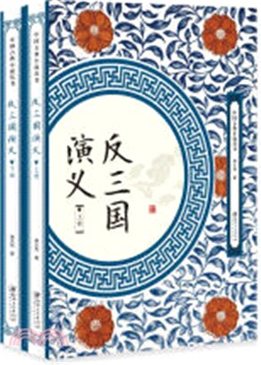 反三國演義(全2冊)（簡體書）