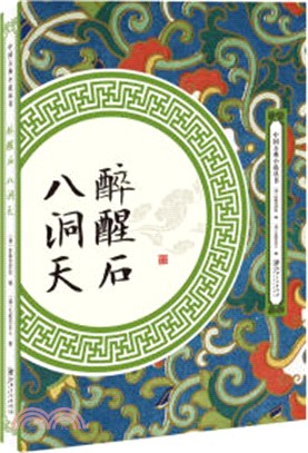 醉醒石（簡體書）