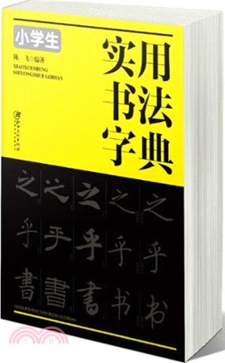 小學生實用書法字典（簡體書）