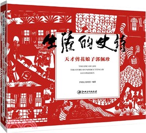 生活的史詩：天才剪花娘子郭佩珍（簡體書）