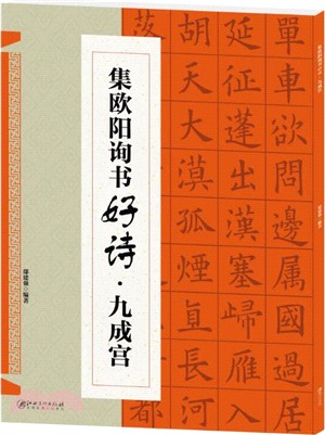 集‧歐陽詢書好詩：九成宮（簡體書）