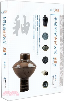 中國古代瓷鑒定筆記：黒釉篇（簡體書）