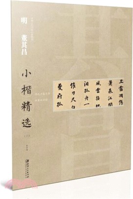 明董其昌小楷精選(三)（簡體書）