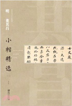 明董其昌小楷精選(二)（簡體書）