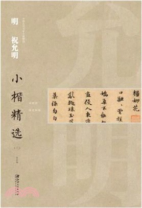 中國古代書家小楷精選：明祝允明小楷精選(三)（簡體書）