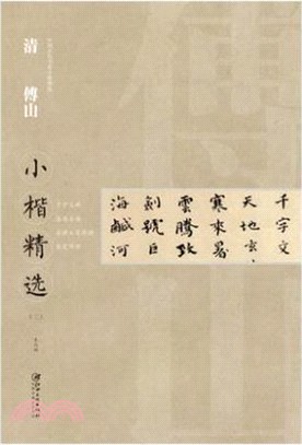 清傅山小楷精選(二)（簡體書）