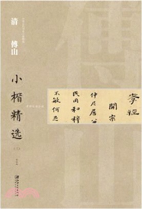 清傅山小楷精選(三)（簡體書）