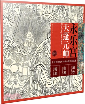 中國寺觀壁畫人物白描大圖範本1：永樂宮天蓬元帥（簡體書）