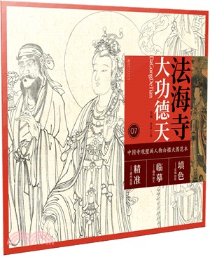 中國寺觀壁畫人物白描大圖範本7：法海寺大功德天（簡體書）