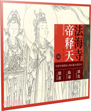 中國寺觀壁畫人物白描大圖範本8：法海寺帝釋天（簡體書）