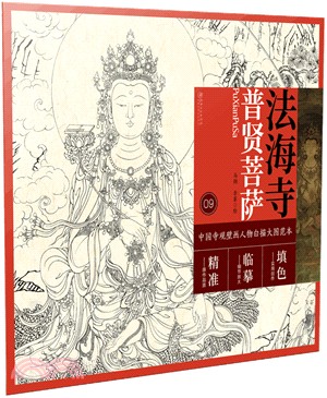 中國寺觀壁畫人物白描大圖範本9：法海寺普賢菩薩（簡體書）