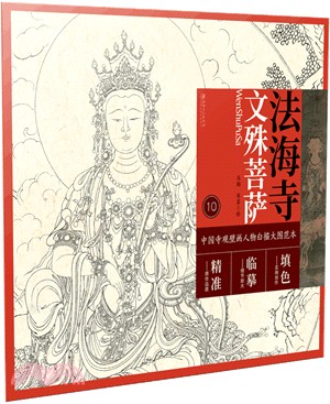 中國寺觀壁畫人物白描大圖範本10：法海寺文殊菩薩（簡體書）