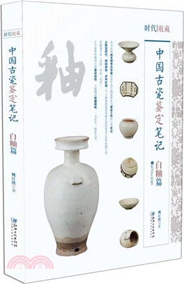 中國古代瓷鑒定筆記：白釉篇（簡體書）