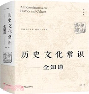 歷史文化常識全知道（簡體書）