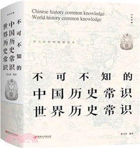 不可不知的中國歷史常識世界歷史常識（簡體書）