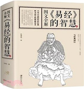 圖文全解《易經》的智慧（簡體書）